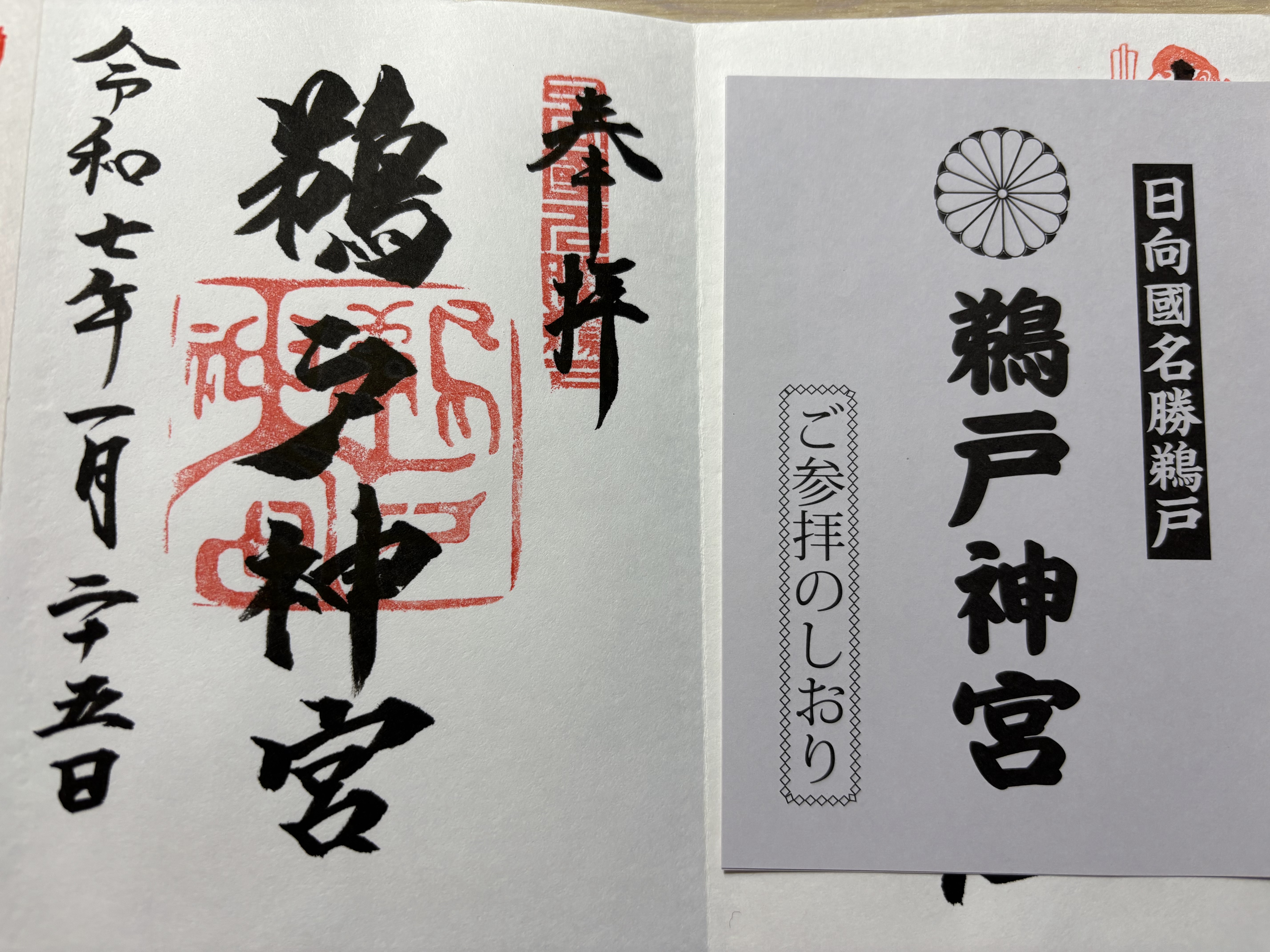 御朱印