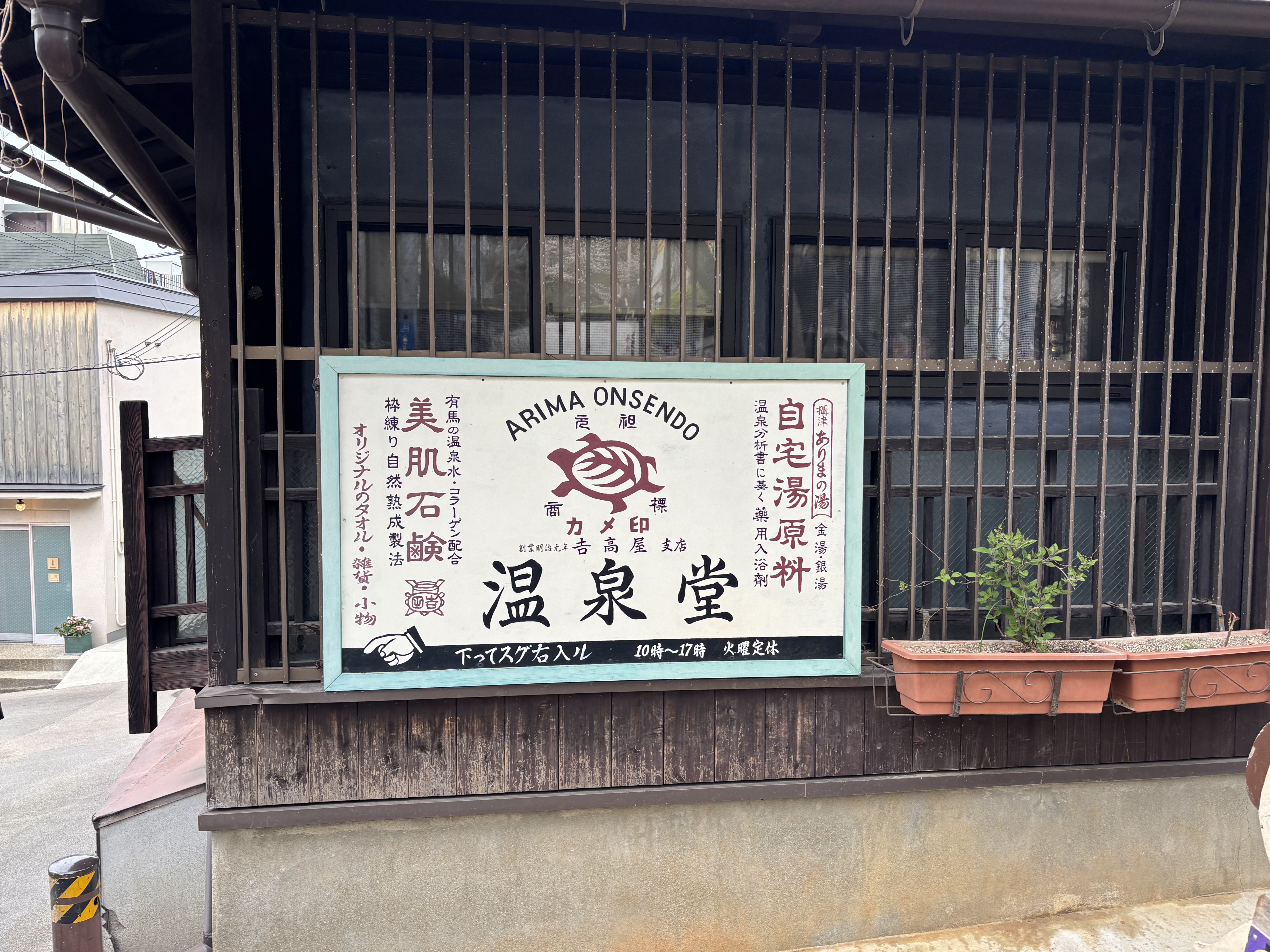 有馬温泉3