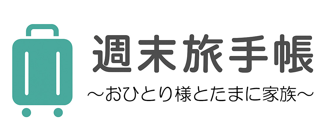 週末旅手帳～おひとり様とたまに家族～