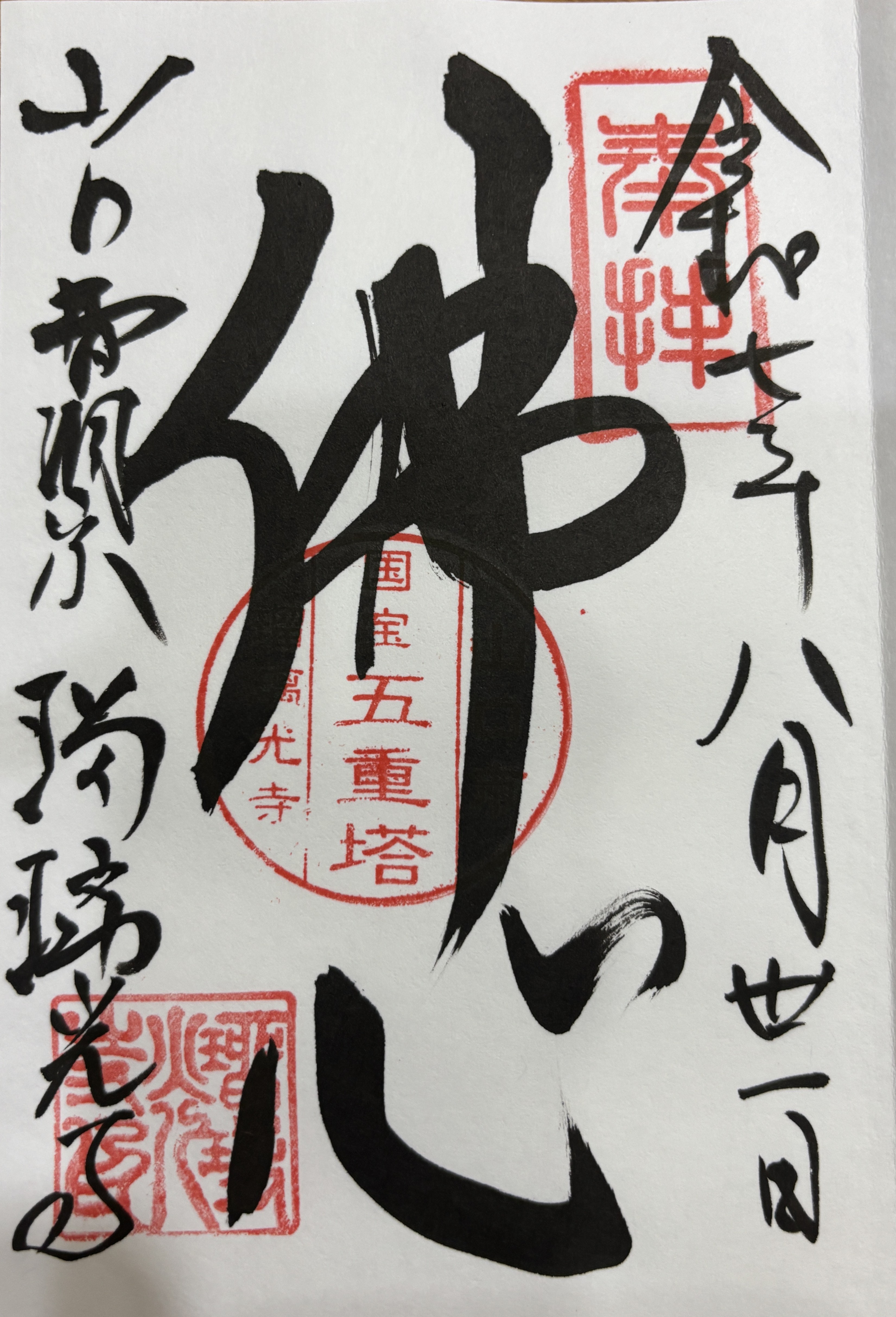 瑠璃光寺の五重塔4