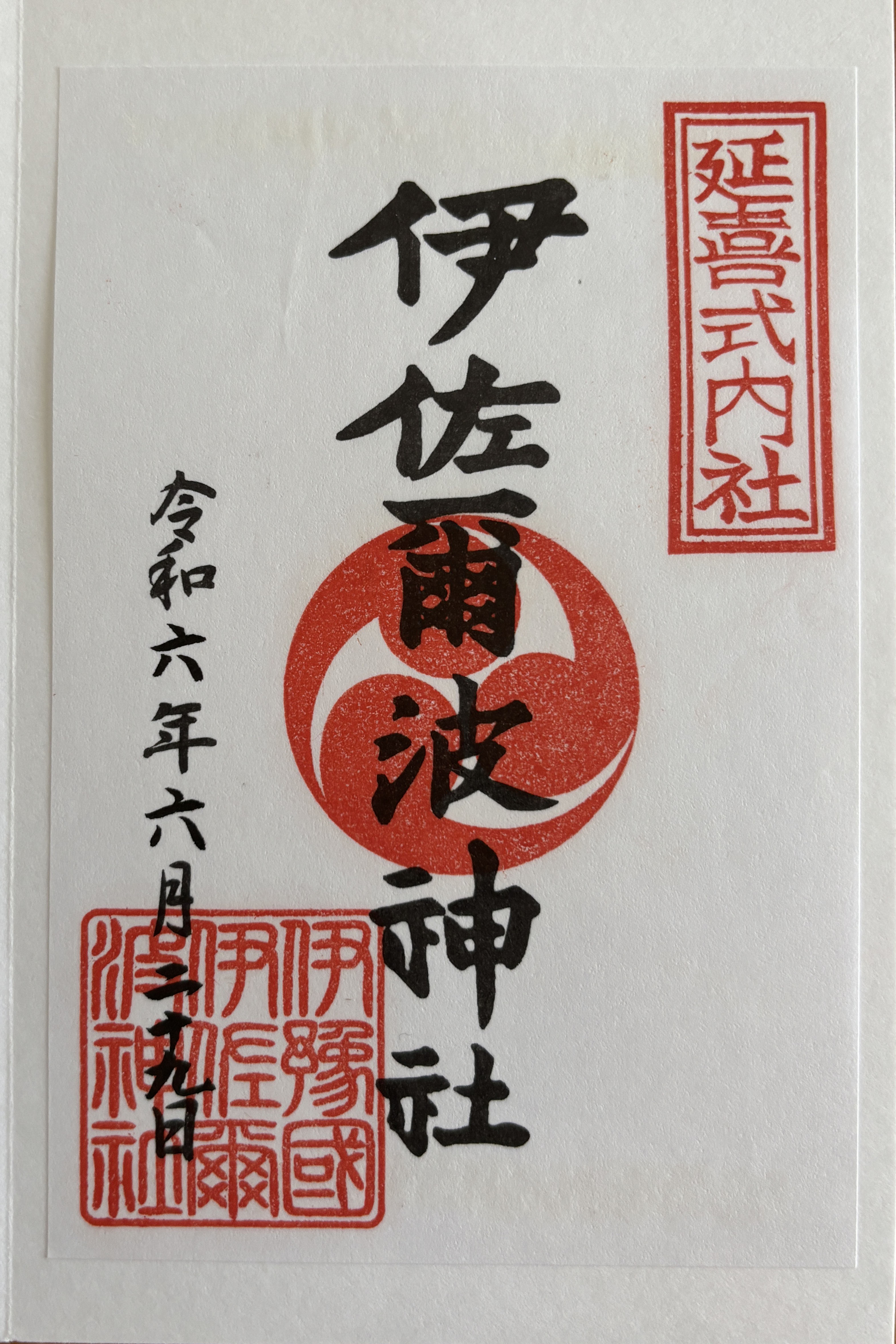 伊佐爾波神社3