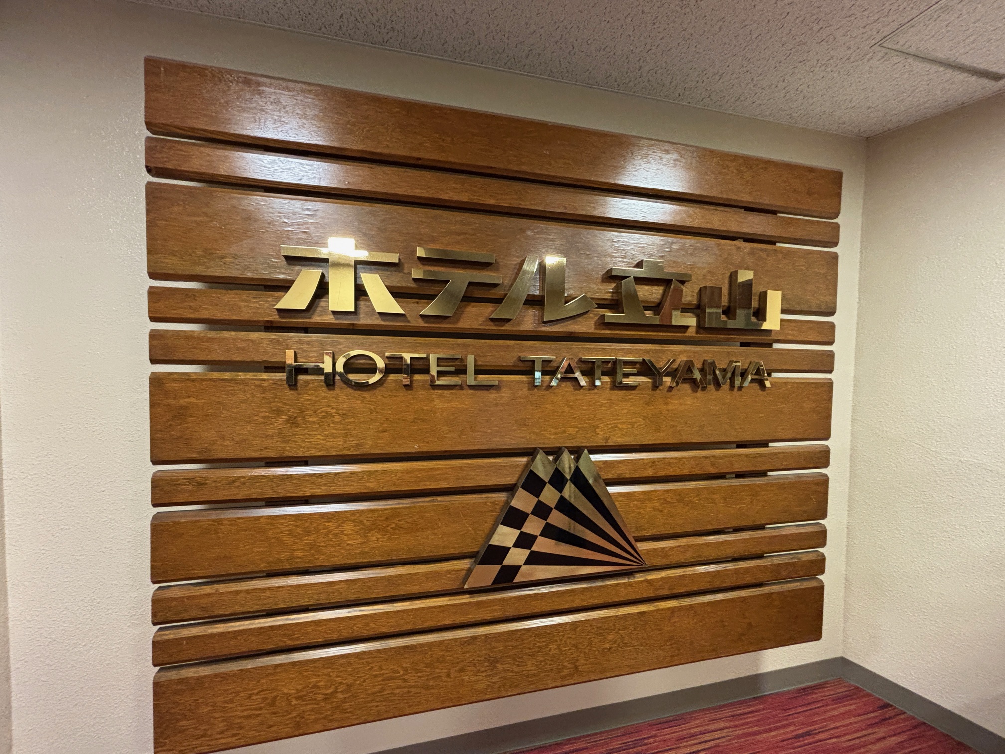ホテル立山1