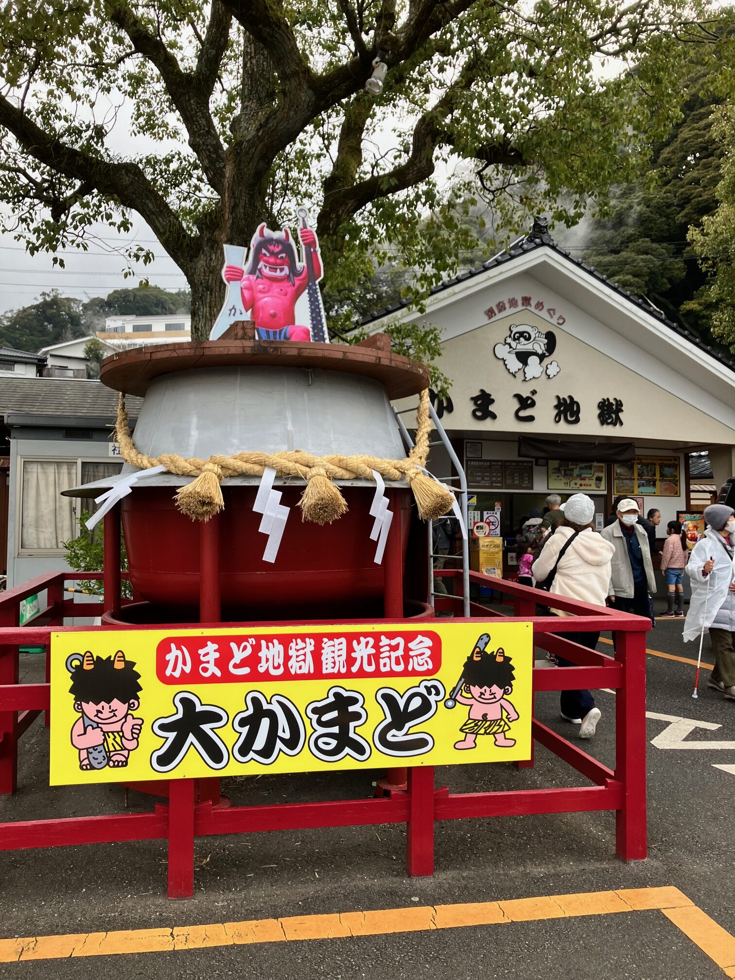 かまど地獄1