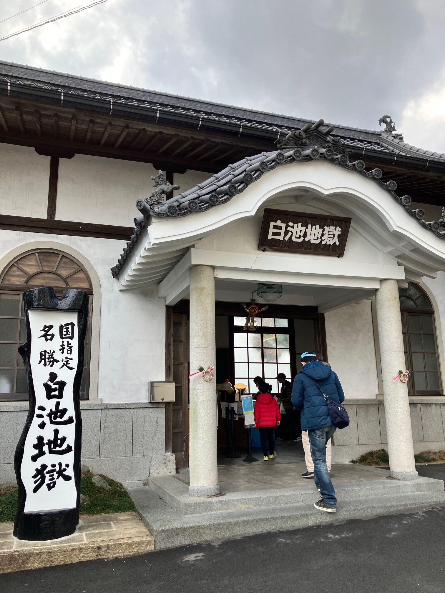 白池地獄1