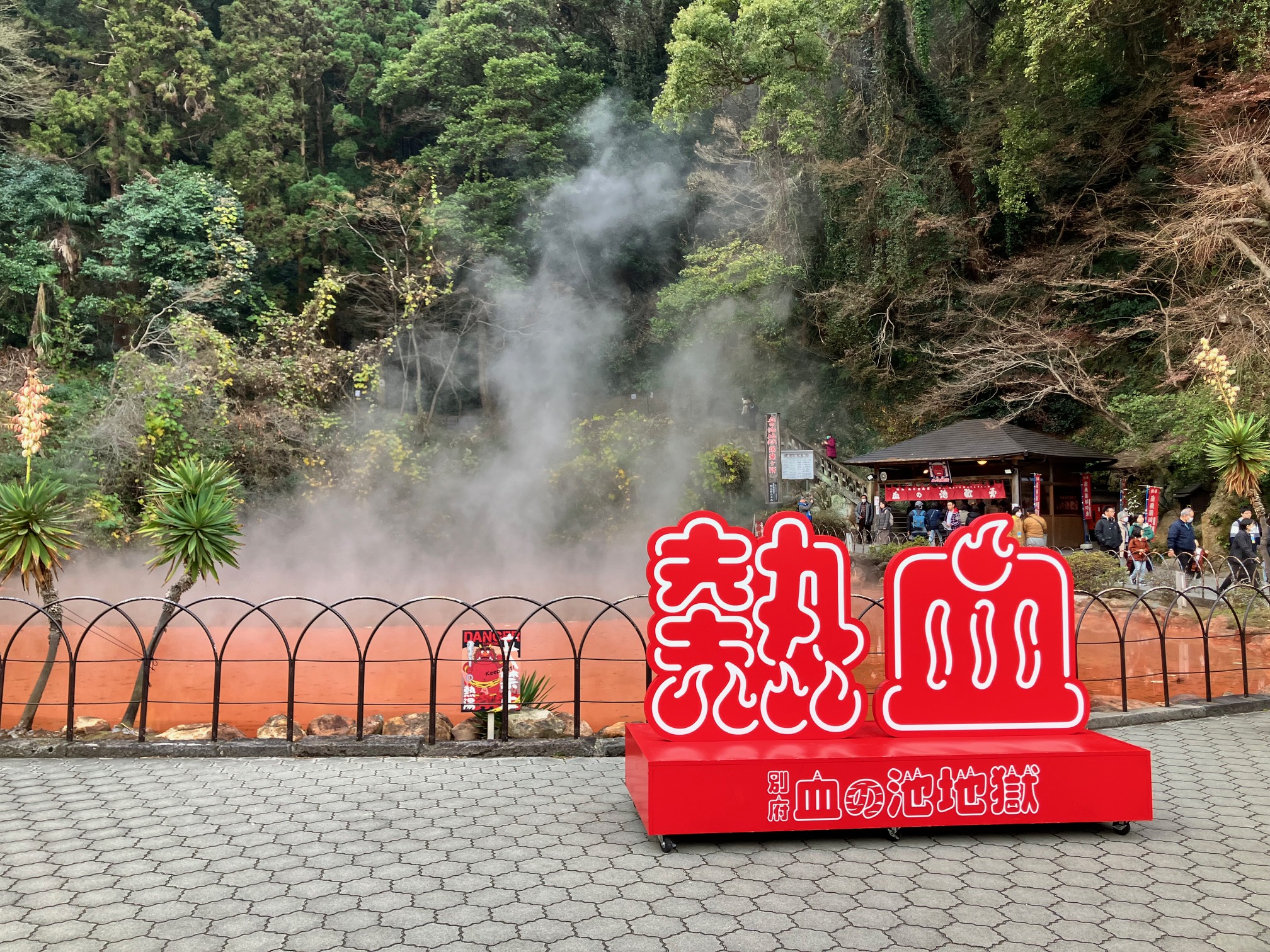 血の池地獄3