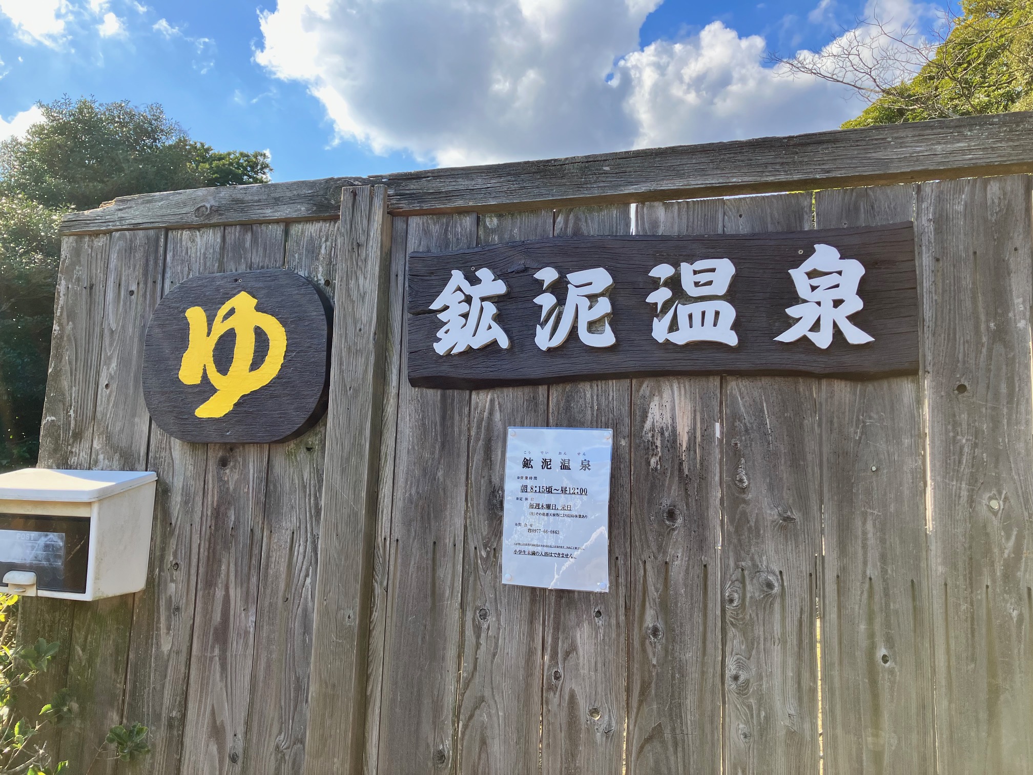 鉱泥温泉4