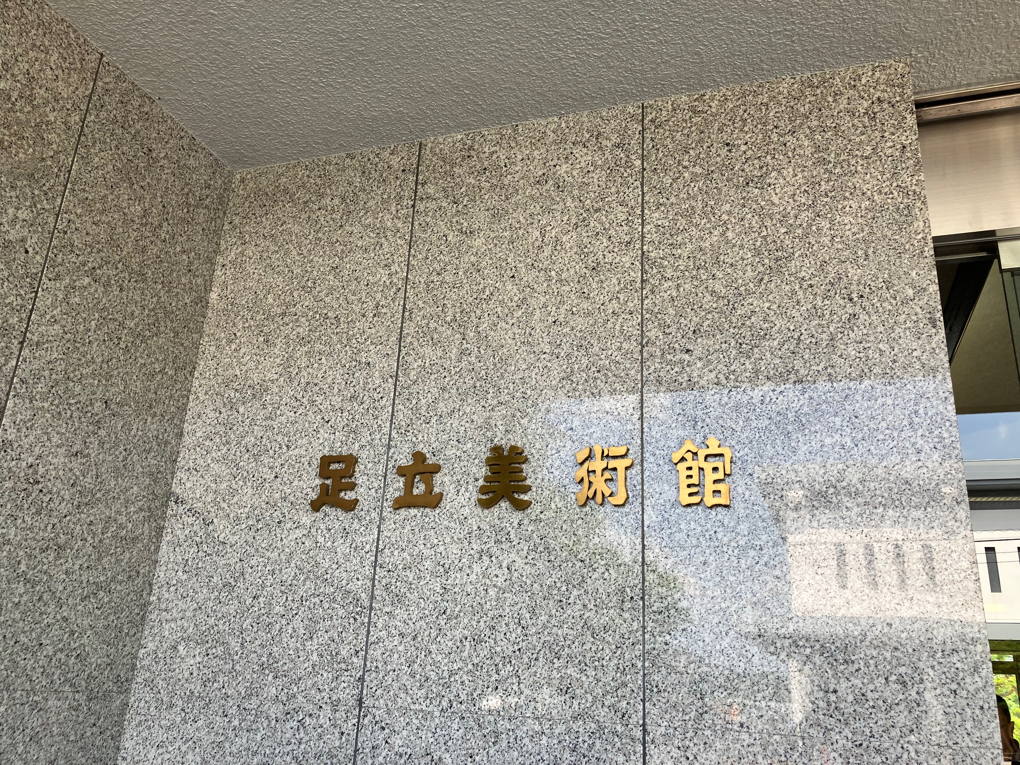 足立美術館1