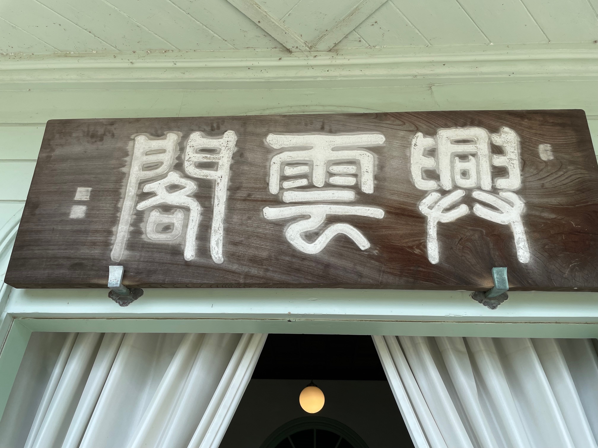 興雲閣1