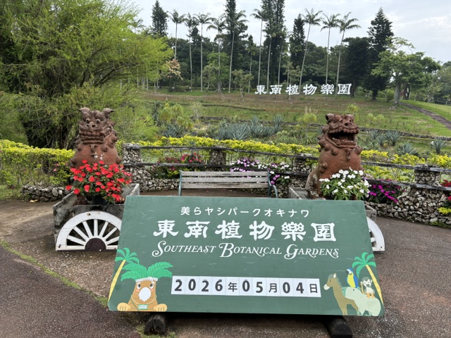 東南植物楽園1
